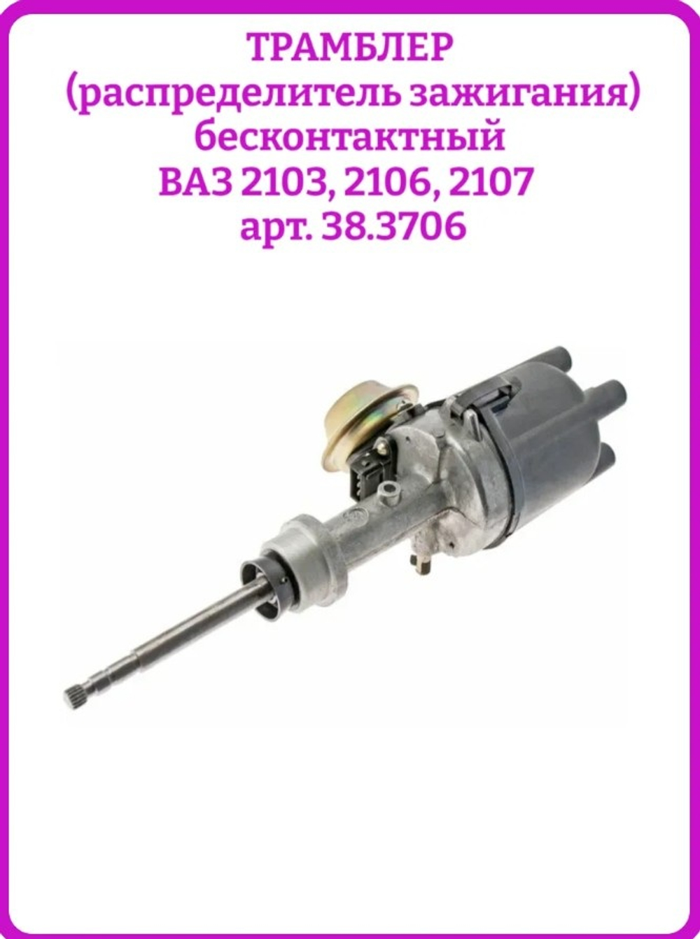 Трамблер ВАЗ 2103-06 38.3706 бесконтактный "МЗАТЭ-2"