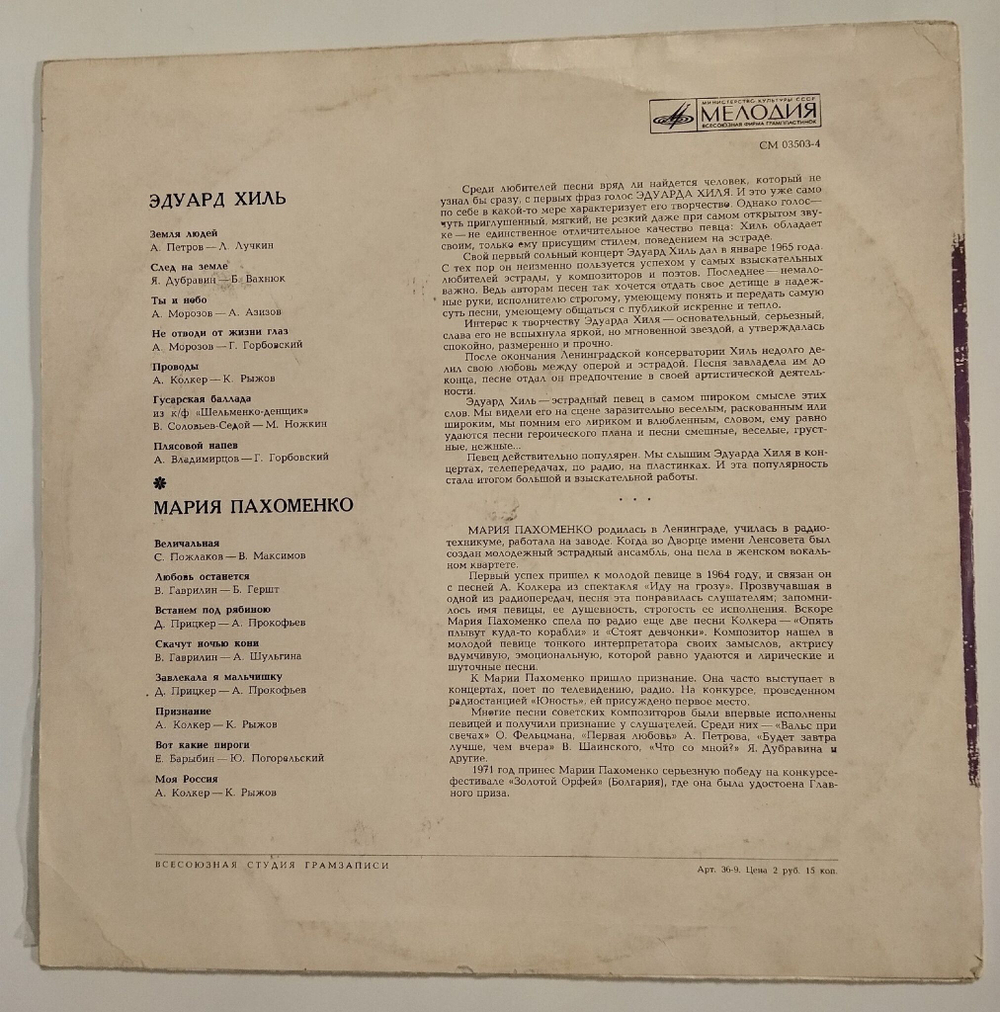 Винтажная виниловая пластинка LP Эдуард Хиль Мария Пахоменко (СССР 1972)