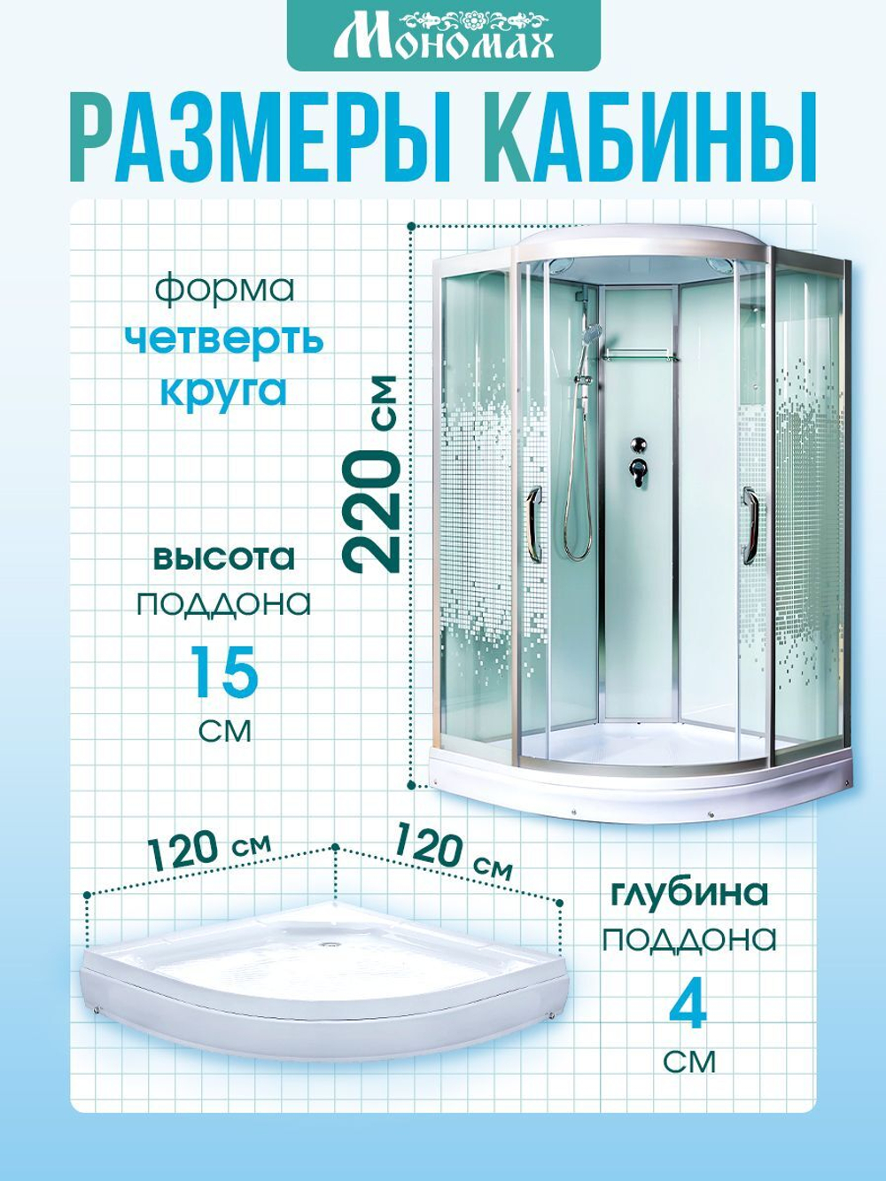 Душевая кабина МОНОМАХ без силикона (120х120) прозрачное с рисунком стекло, поддон низкий, с крышей