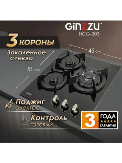 Варочная поверхность газовая HCG-203 стекло 45см