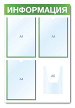 Информационный стенд - доска "ИНФОРМАЦИЯ" (50х75 см), 3 плоских кармана А4, 1 объемный карман А5, зеленый
