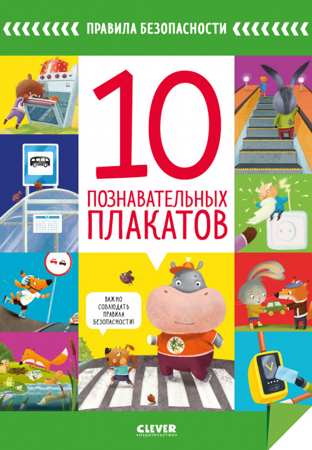 Правила безопасности. 10 познавательных плакатов