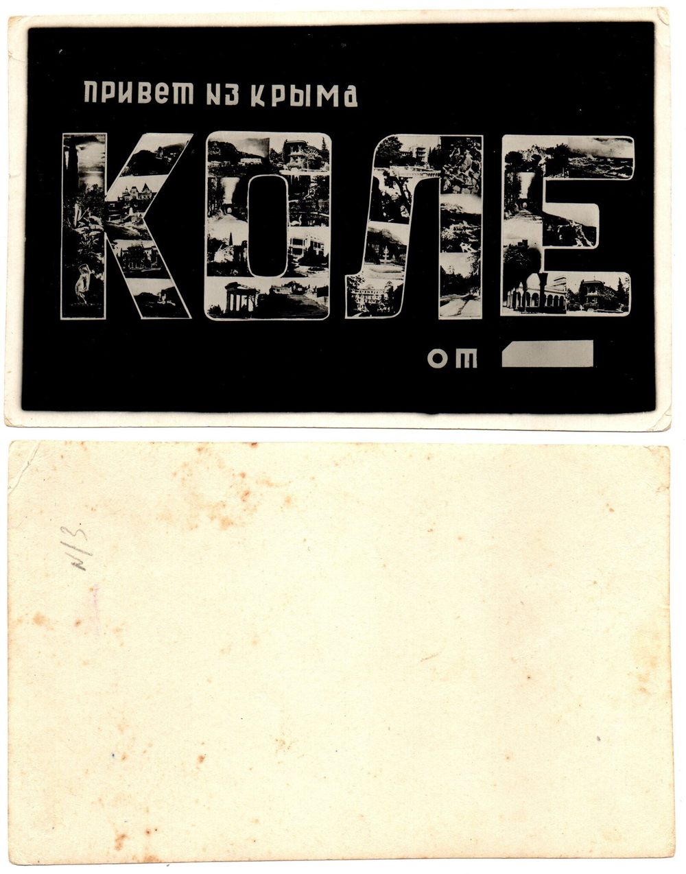 Фотооткрытка Привет из Крыма. Именная. Редкая. 1950-е г XF