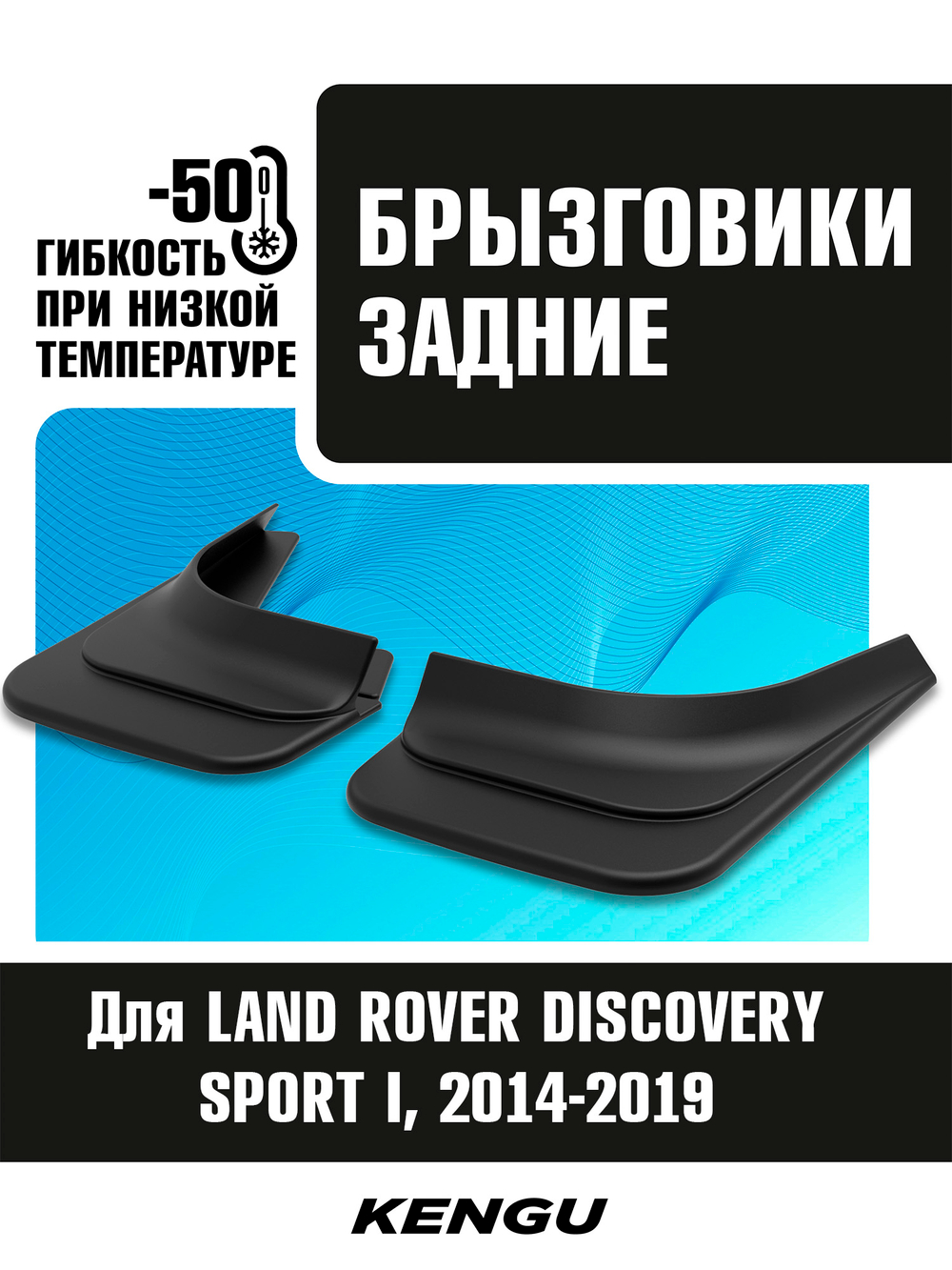 Брызговики задние универсальные для LAND ROVER DISCOVERY SPORT I (2014-2019)