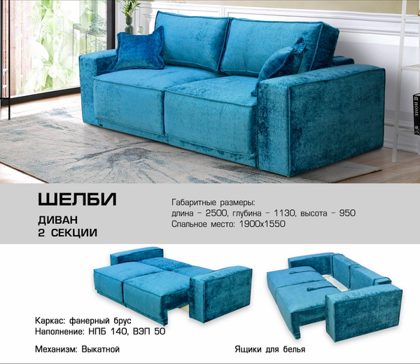 ДИВАН ШЕЛБИ 2 СЕКЦИИ