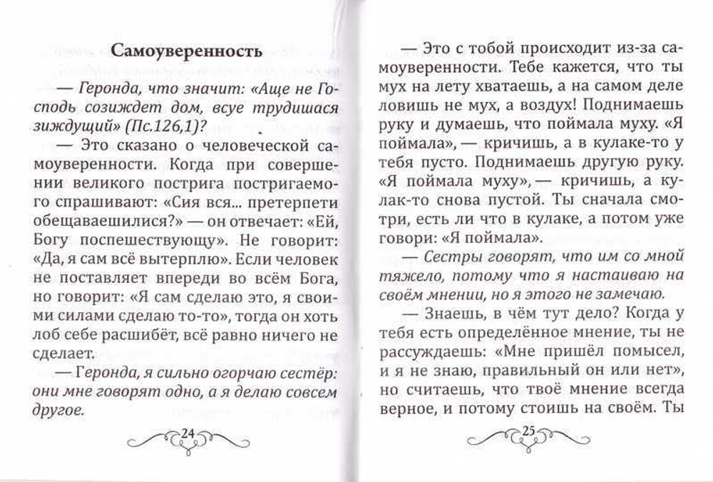 Гордость - корень греха. Прп. Паисий Святогорец