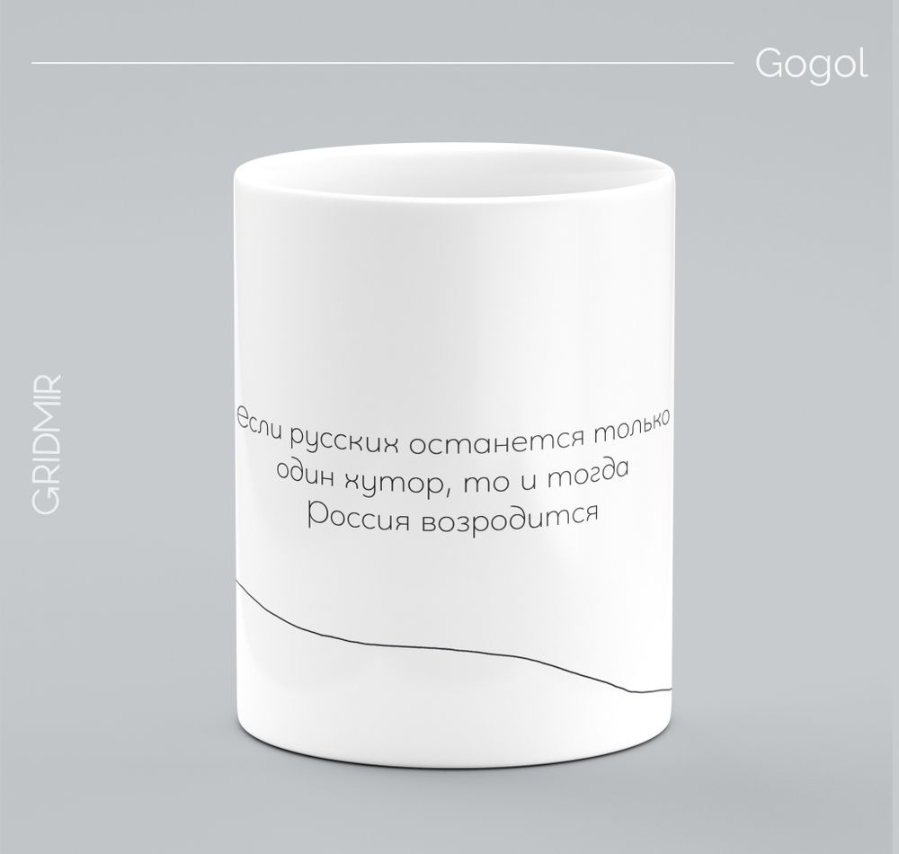 Кружка с принтом минимализм "Гоголь"
