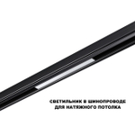 359617 SHINO NT25 000 черный Трековый светильник для низков. шинопровода с переключ. цв. темпер. IP20 LED 3000К\4000К\6000К 10W 48V FLUM