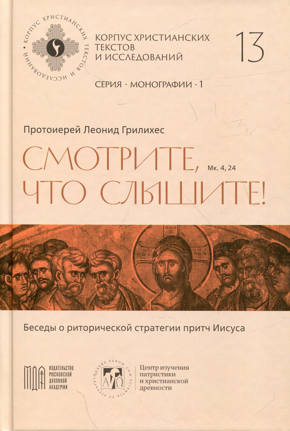 Смотрите, что слышите! (Мк. 4, 24).