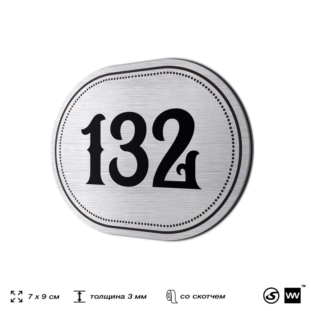 Номерок на дверь квартиры 132, для кабинета, офиса, шильдик 9 х 7 см, серебристый, Айдентика Технолоджи