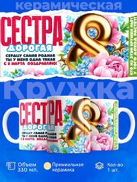 Кружка сестре, подарок на 8 марта, 330мл, 1шт.