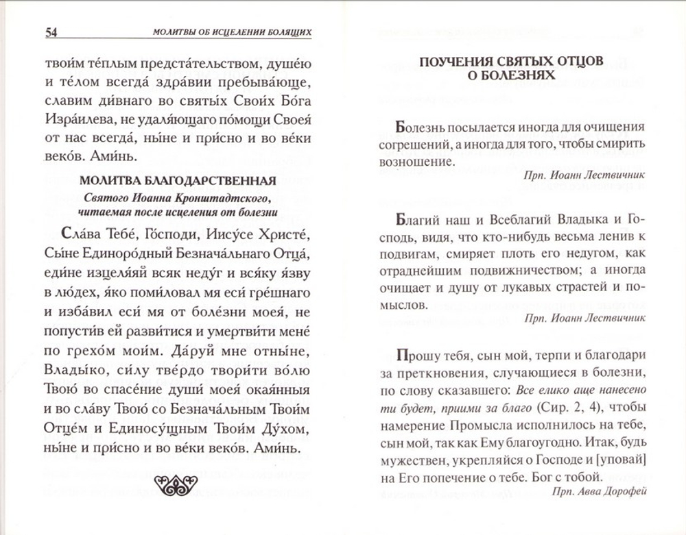 Молитвы о болящих