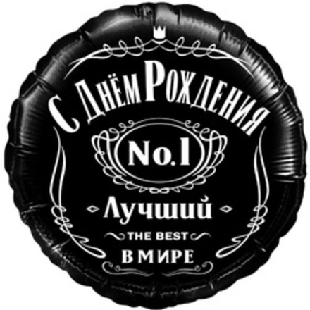 Шар (18"/46 см) Круг, С Днем Рождения! Лучший В Мире, №1, Черный, 1 шт. в упак.