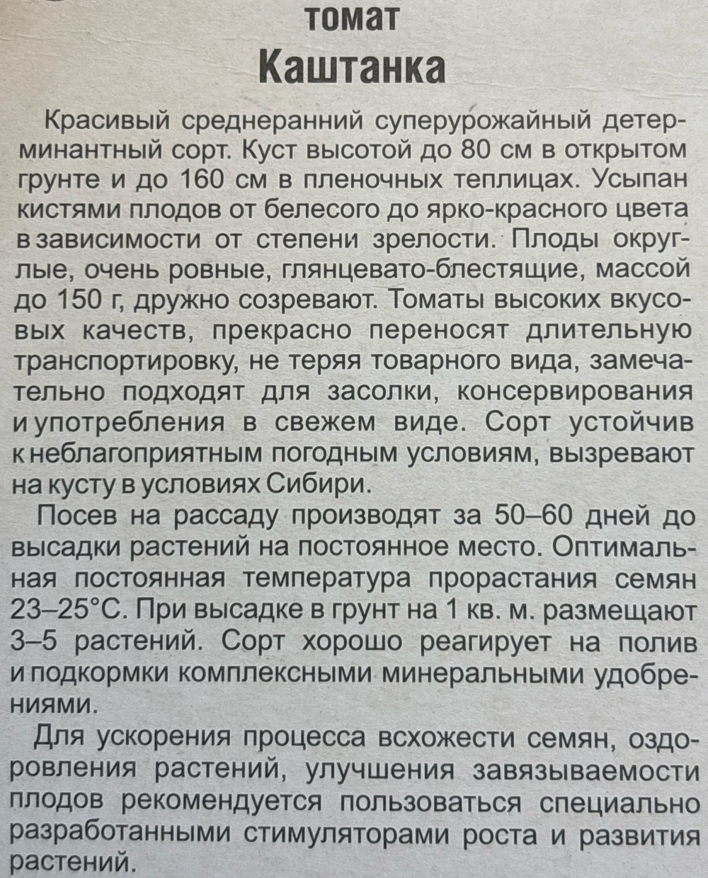 Томат Каштанка 20 шт СМТ-372