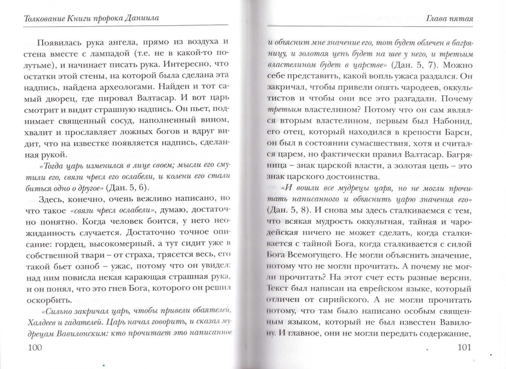 Толкование книги пророка Даниила. Священник Даниил Сысоев