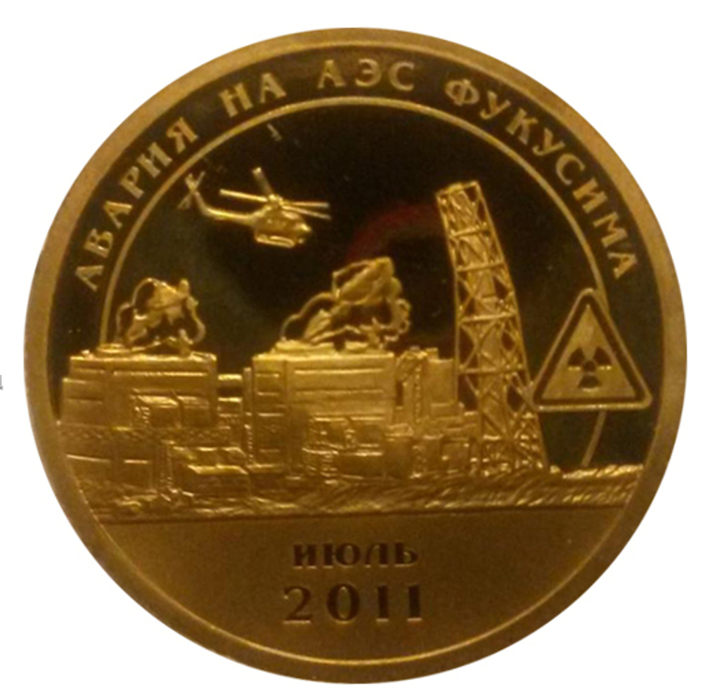 10 разменных знаков, 2011 год, СПМД, Авария на АЭС Фукусима. Вертолет. Остров Шпицберген. Проба. Бронза