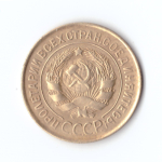 3 копейки 1931 г. Рельеф XF