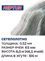 Сетеполотно леска 0,52 мм, ячея 65 мм, высота 6,0 м кукла