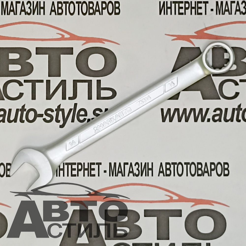 Ключ комбинированный 14мм МАЯКАВТО™  75514