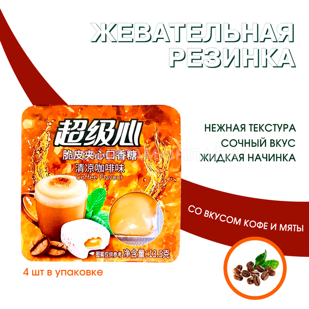 Жевательная резинка SuperHeart Coffee Flavour с жидкой начинкой внутри вкус кофе и мята 13,5 г