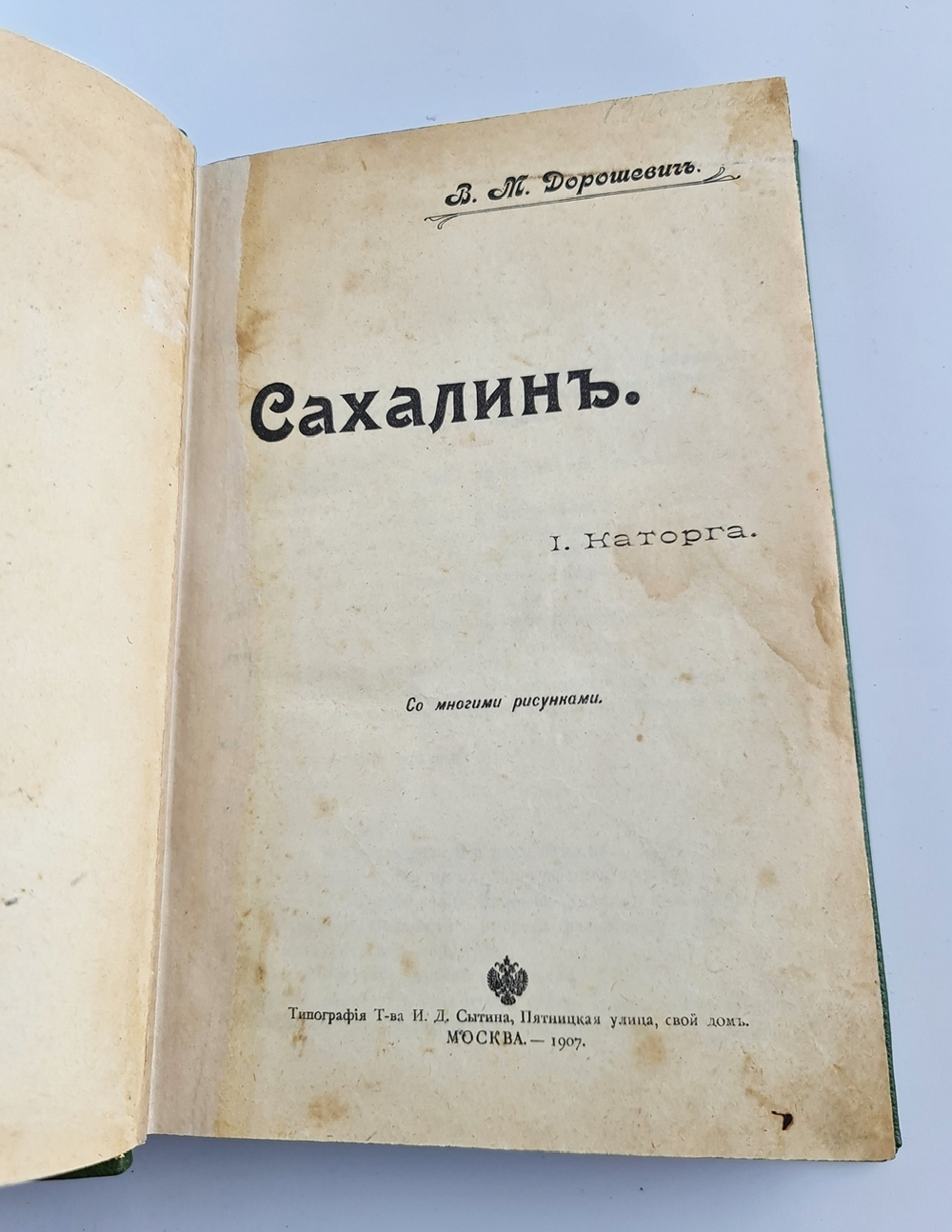 "Сахалин. 2 части  (Каторга. Преступники)". В.М.Дорошевич. 1907г. - антикварное издание