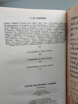 С. М. Соловьев. Сочинения в 18-ти книгах. Книги 1-2: История России с древнейших времен. Тома 1-4