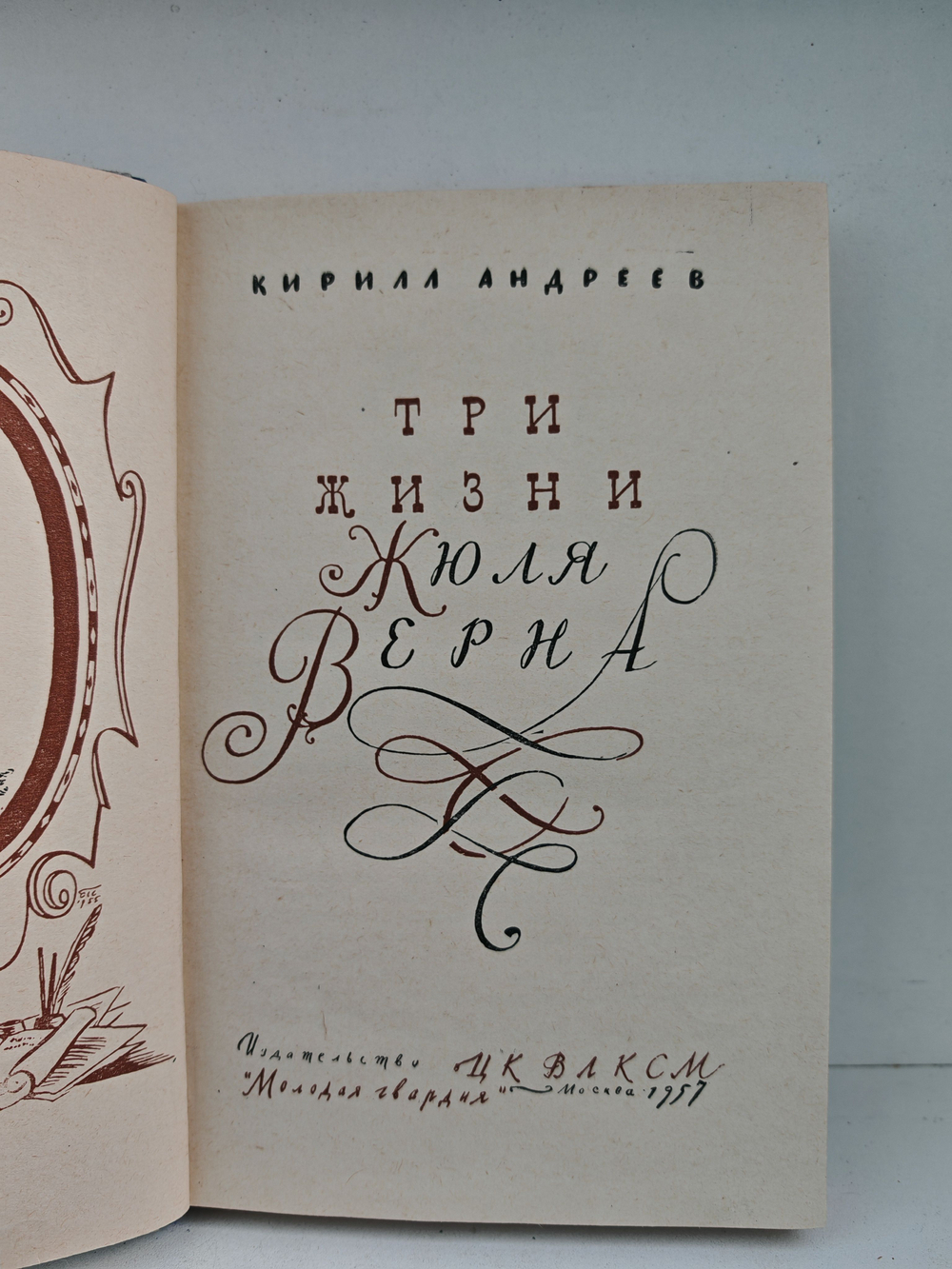 Три жизни Жюля Верна