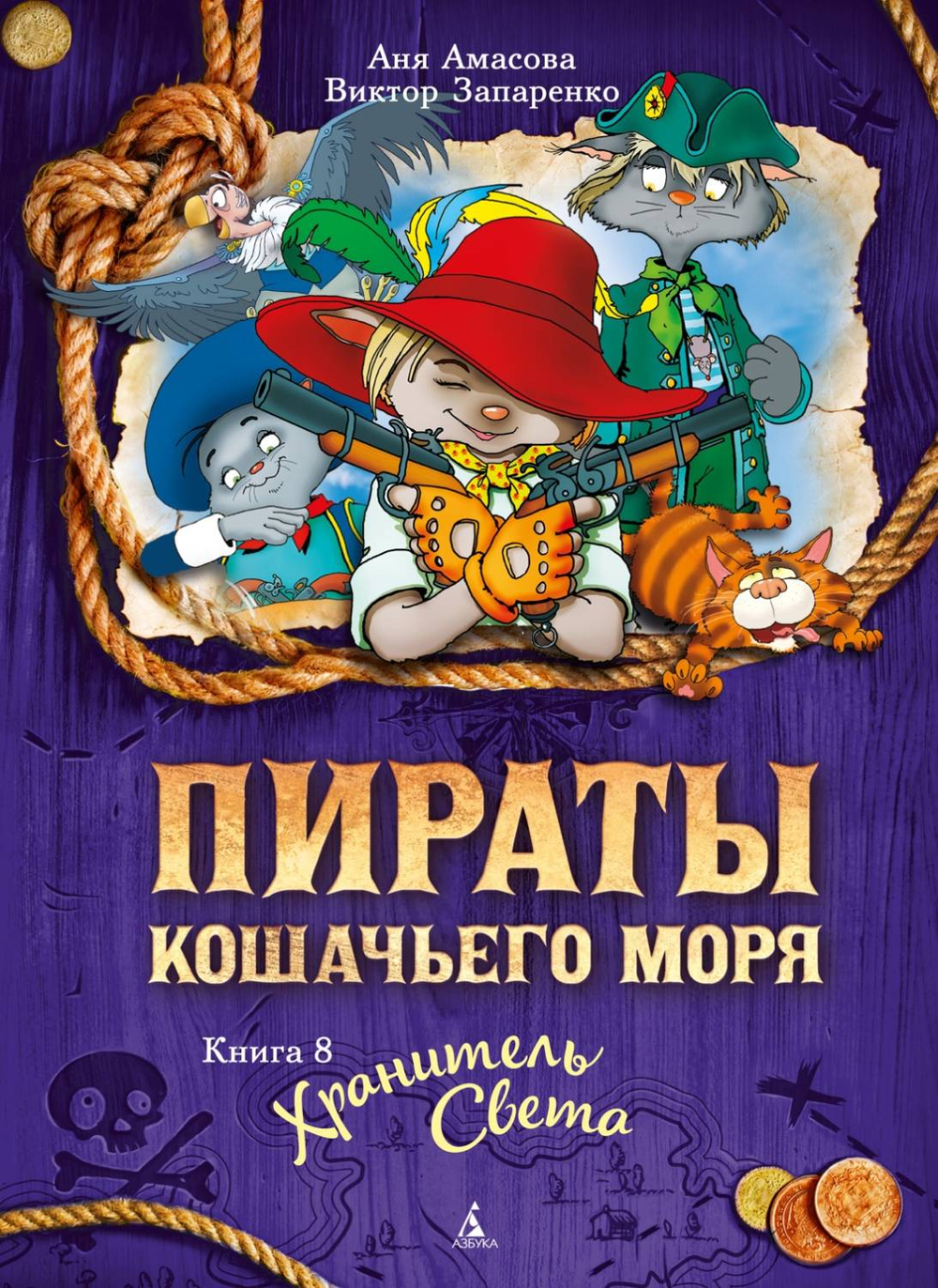 Пираты Кошачьего моря. Книга 8. Хранитель Света, изд.: Махаон, авт.: Амасова А., серия.: Пираты Кошачьего моря*