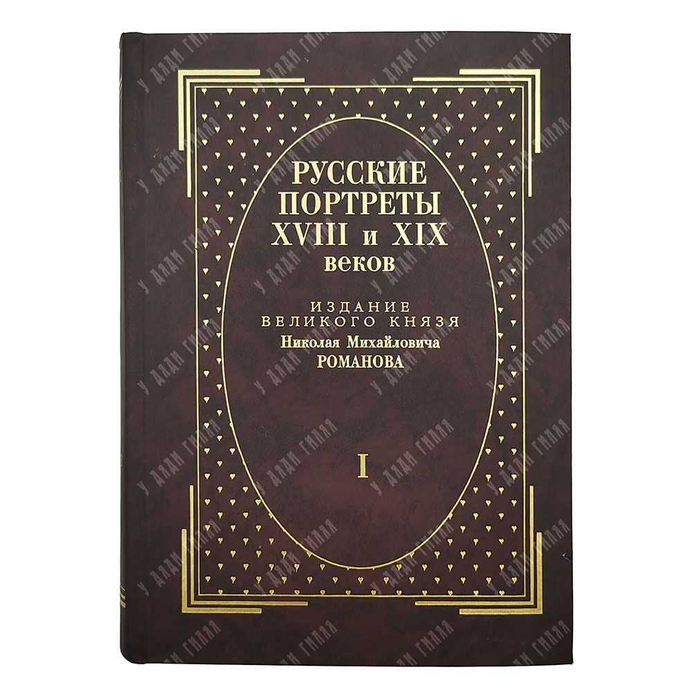 [Тираж 160 экз.] Русские портреты XVIII и XIX столетий. В 5 т, 2000.