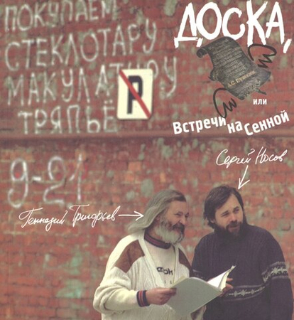 Геннадий Григорьев "Доска ... " и не только