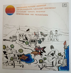 Винтажная виниловая пластинка Сборник Танцевальные мелодии закавказья (СССР 1990)