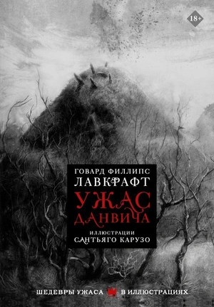 Лавкрафт. Ужас Данвича