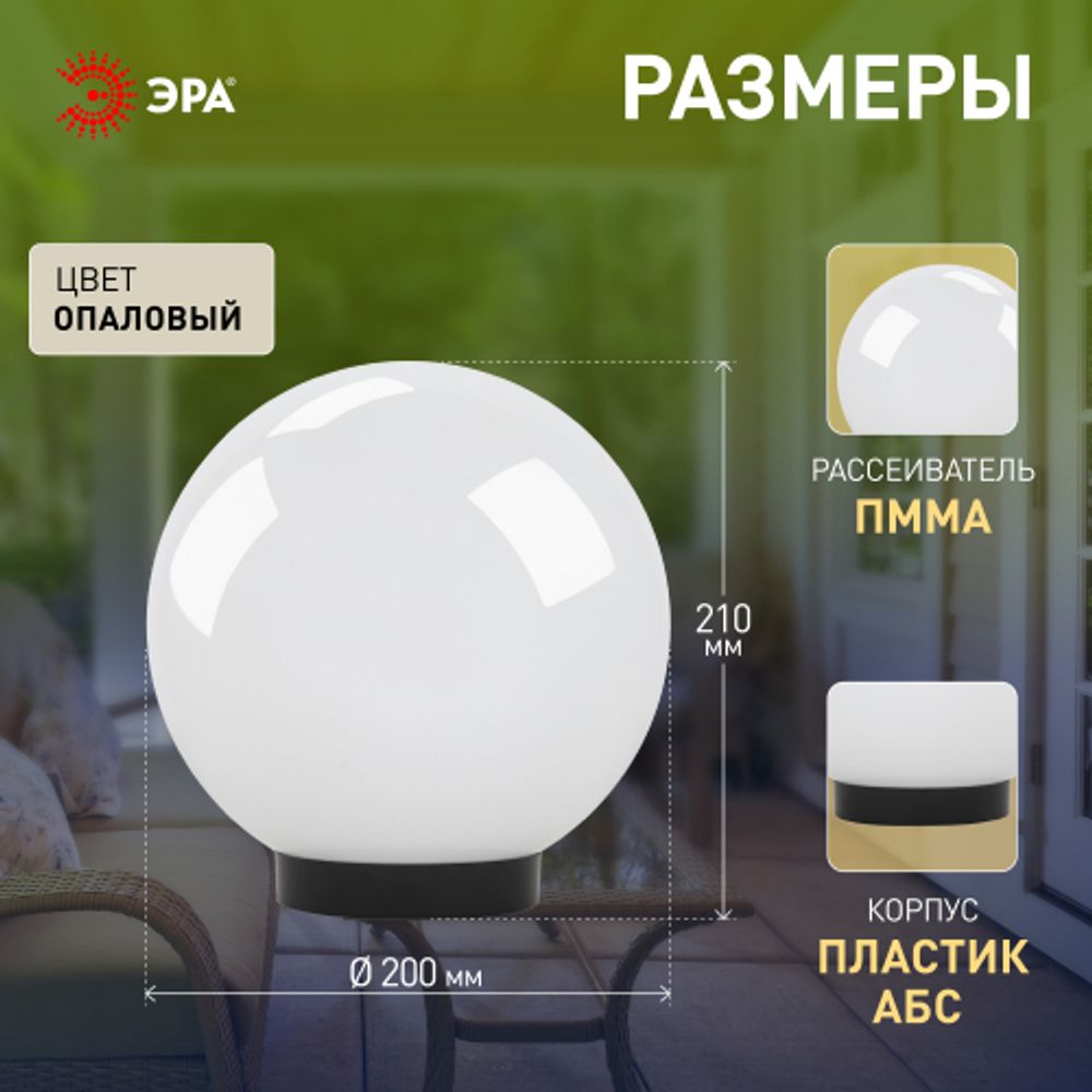 Садово-парковый светильник ЭРА НТУ 01-60-201 шар опаловый на опору / кронштейн IP44 Е27 max60Вт d200mm