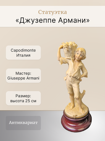 Статуэтка "Джузеппе Армани" Capodimonte