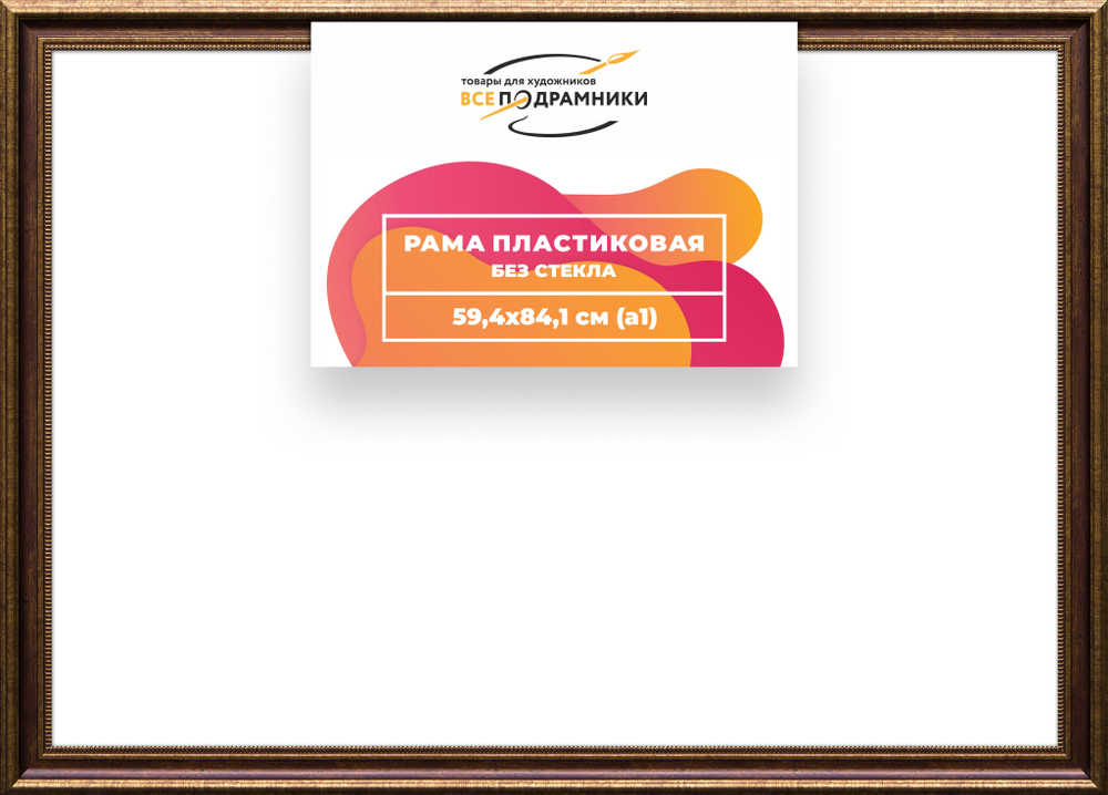 Рама 59,4x84,1 для картин и фотографий RP1125026-11