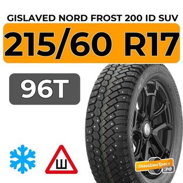 Gislaved Nord Frost 200 ID SUV 215/60 R17 96T шип.