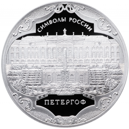 3 рубля Петергоф . Символы России 2015 год