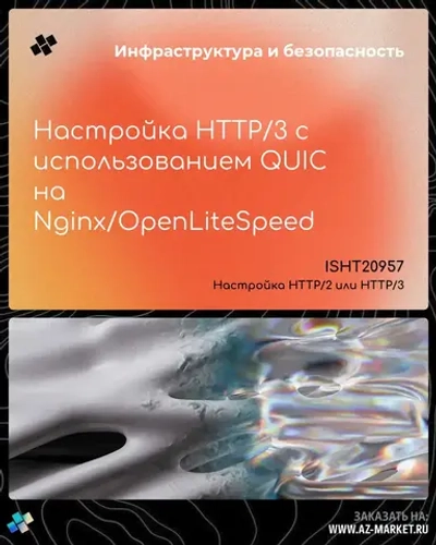 Настройка HTTP/3 с использованием QUIC на Nginx/OpenLiteSpeed