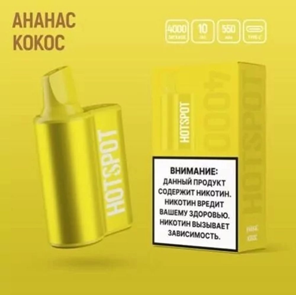Hotspot 4000 Ананас кокос купить в Москве с доставкой по России