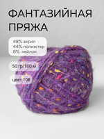 шерсть морского конька, цвет 108 фиолетовый виноград