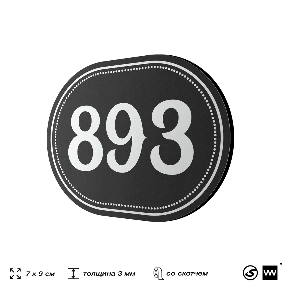 Номерок на дверь квартиры 893, для кабинета, офиса, шильдик 9 х 7 см, черный, Айдентика Технолоджи