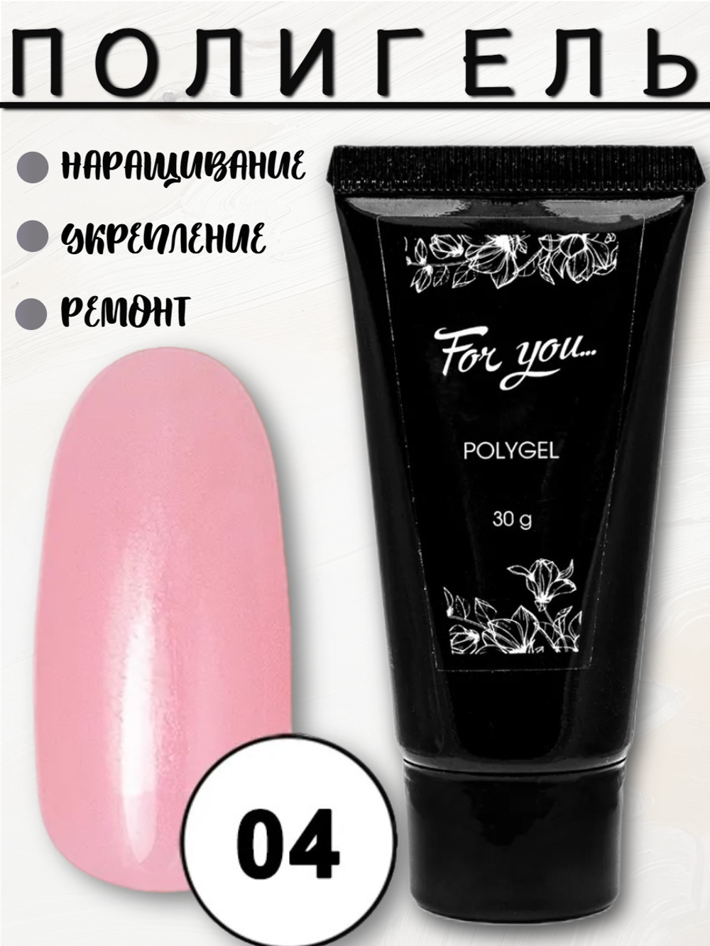 Полигель FOR YOU № 04 30 мл.