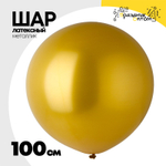 Шар латексный Металлик 100 см (Золото)