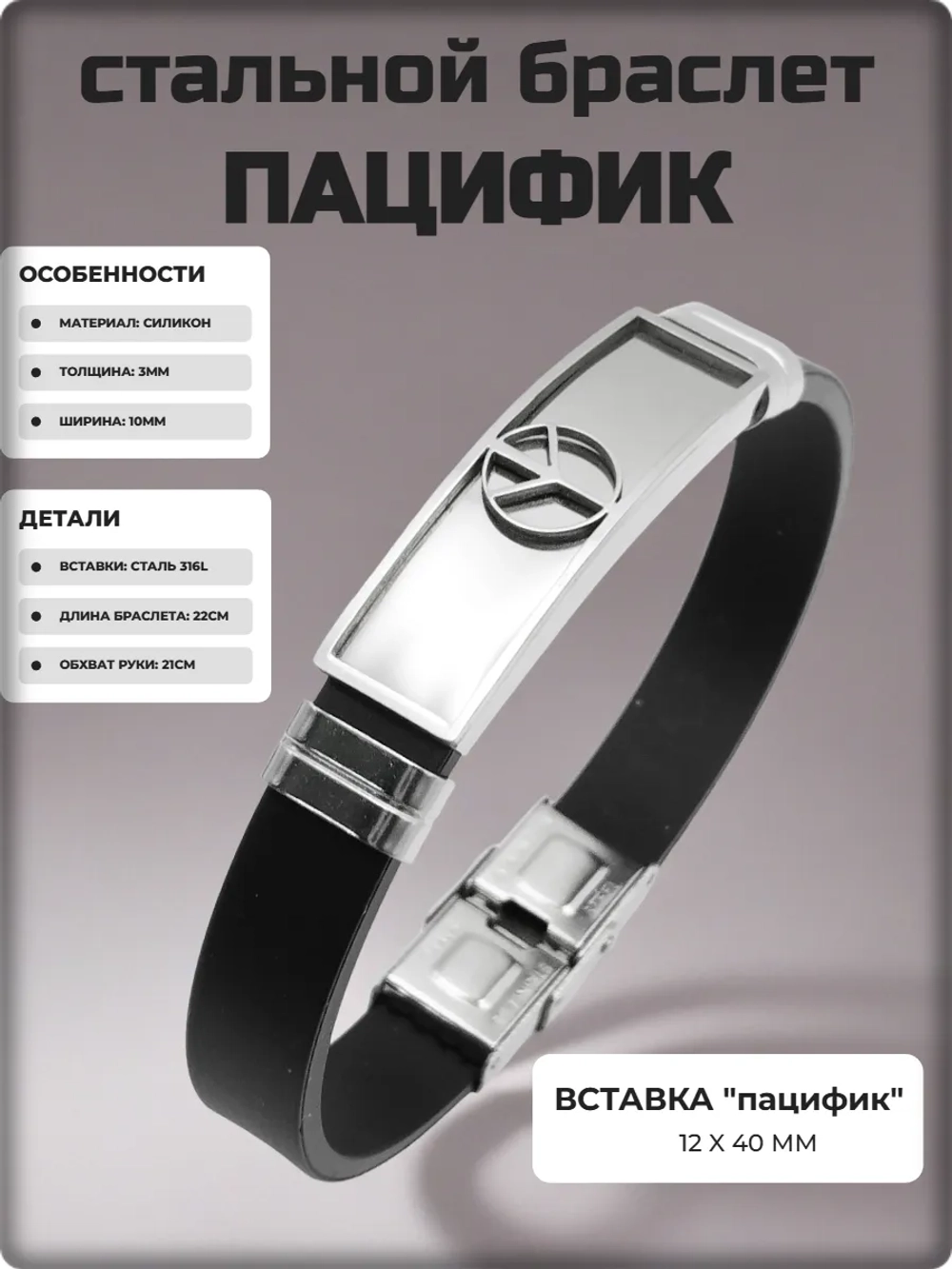 Браслет "Пацифик" силиконовый, стальные вставки.