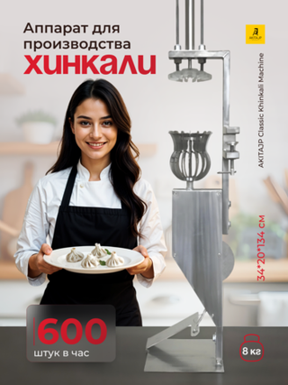 Профессиональная хинкальница AKITAJP Classic Khinkali Machine аппарат для лепки хинкали