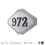 Номерок на дверь квартиры 972, для кабинета, офиса, шильдик 9 х 7 см, серебристый, Айдентика Технолоджи