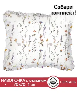 Декоративная наволочка с рюшами, оборками "Маргарита" 70х70 см, 1 шт, без молнии