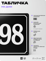 Адресная табличка с номером дома 198, на фасад и забор, черная, 25х25 см, Айдентика Технолоджи