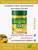 Тайский Желтый бальзам(спортивная мазь) Вангпром 50гр