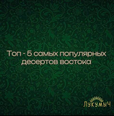 Топ-5 самых популярных десертов Востока